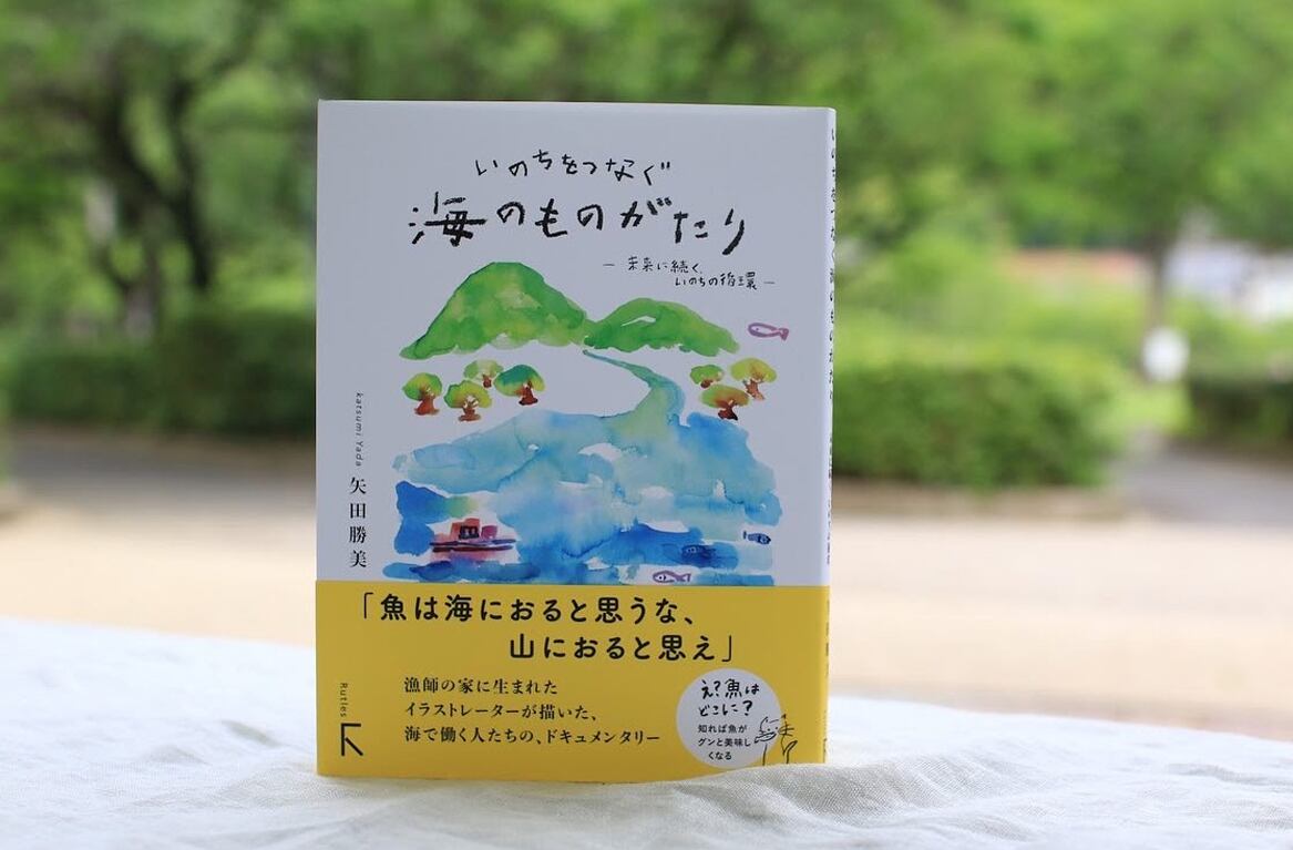 新刊！『いのちをつなぐ海のものがたり ─未来に続く、いのちの循環