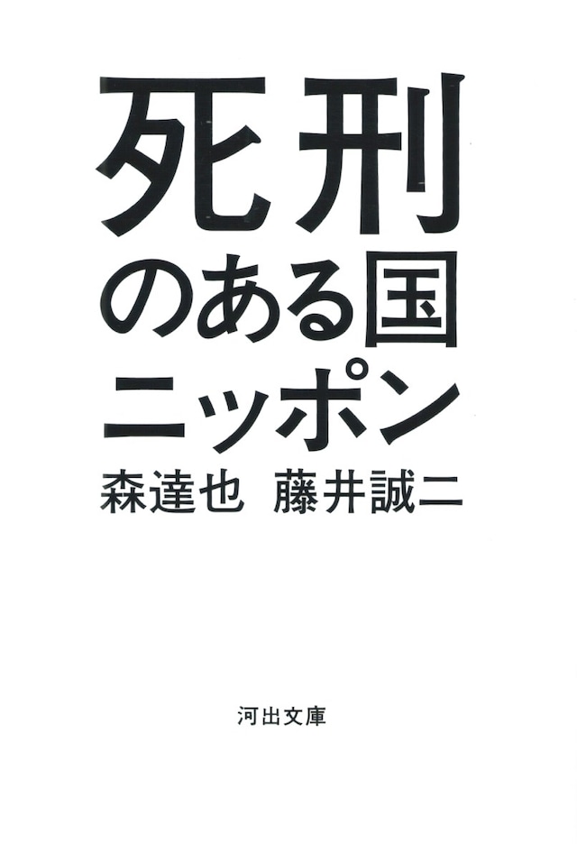 死刑のある国ニッポン［バーゲンブック］