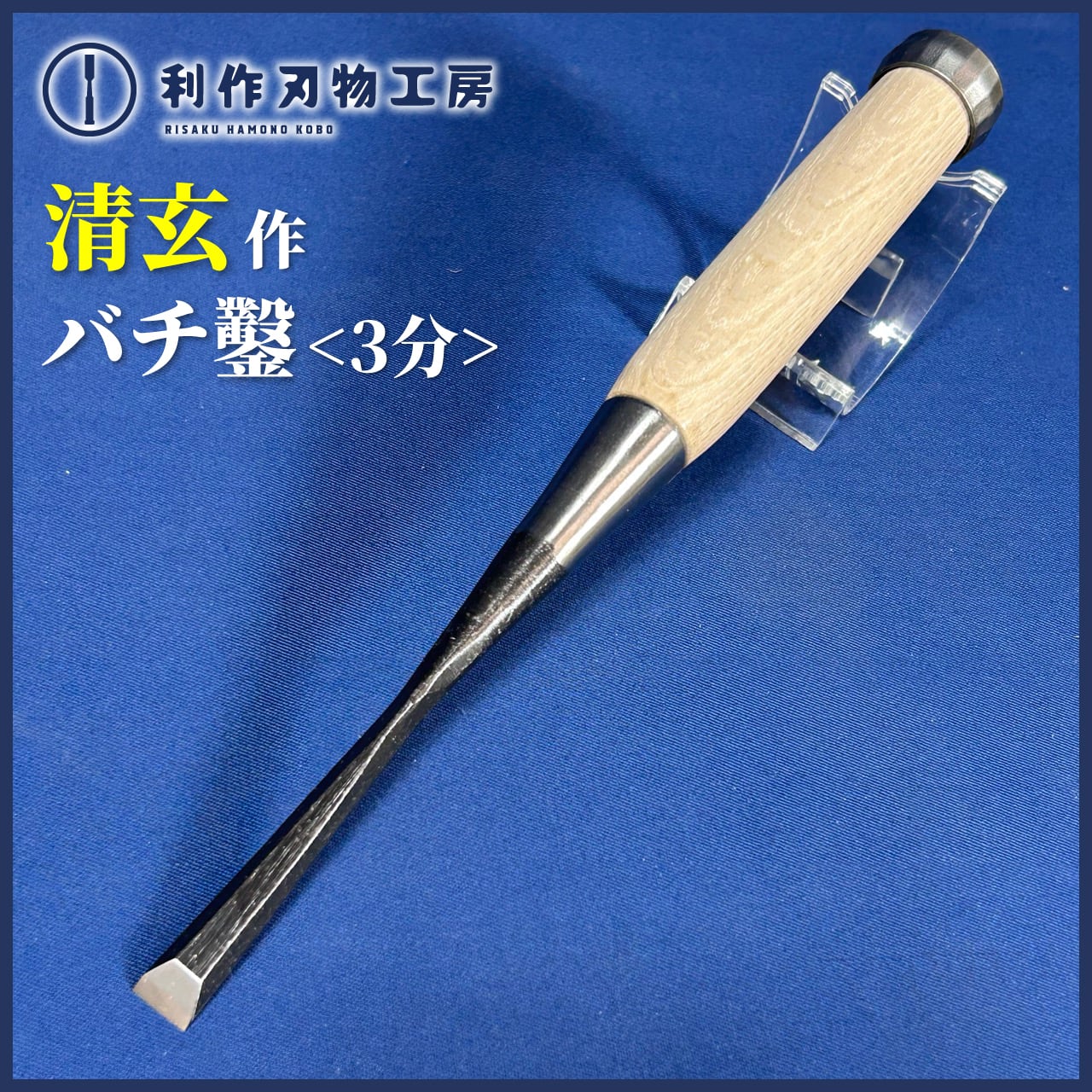 鑿 | 利作オンラインストア｜職人さんのためのプロ道具・刃物専門店