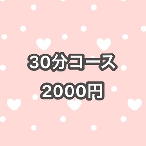 30分コース