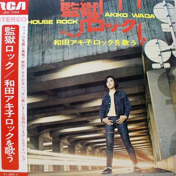 和田アキ子 / 監獄ロックを歌う [JRS-7084] - 画像1