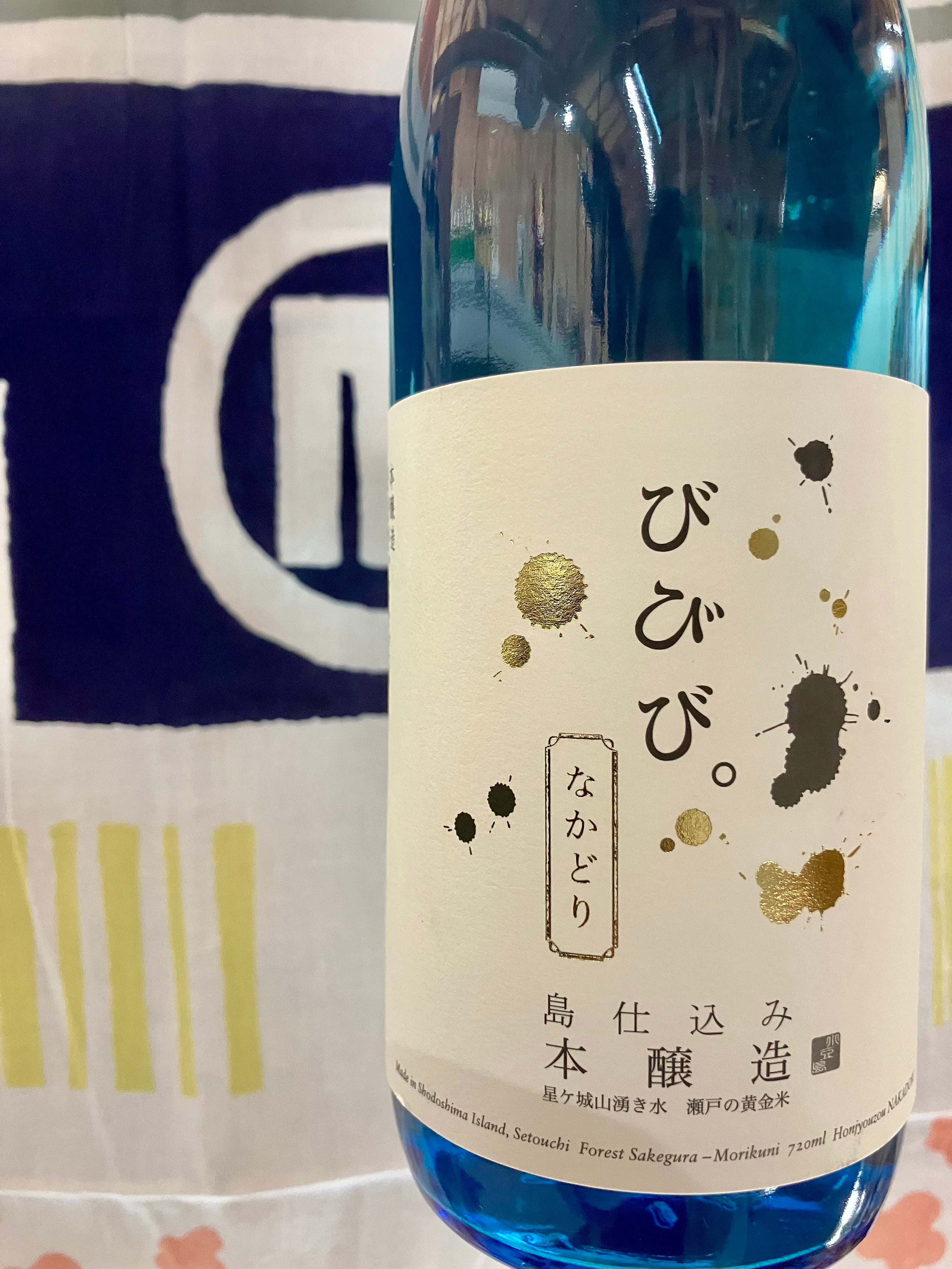 令和7BYしぼりたて！香川県小豆島【小豆島酒造】“ MORIKUNIのいいとこ