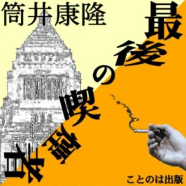 ［ 朗読 CD ］最後の喫煙者  ［著者：筒井康隆]  ［朗読：安原 義人］ 【CD1枚】 全文朗読 送料無料 文豪 オーディオブック AudioBook