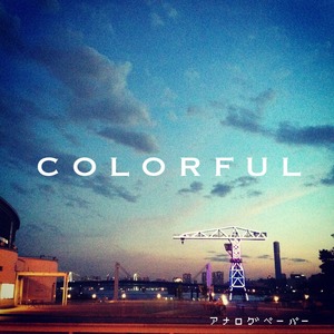 【CD】2nd Album『COLORFUL』【数量限定】