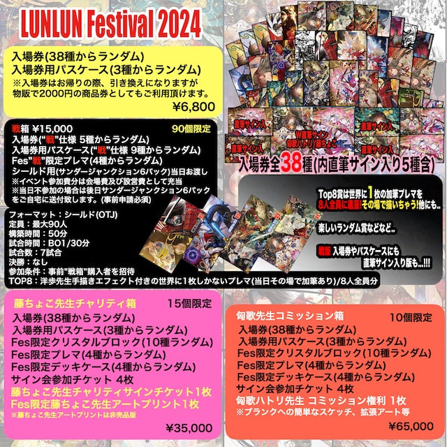 LUNLUN Fes "戦箱"サンダージャンクションシールドイベント招待付き