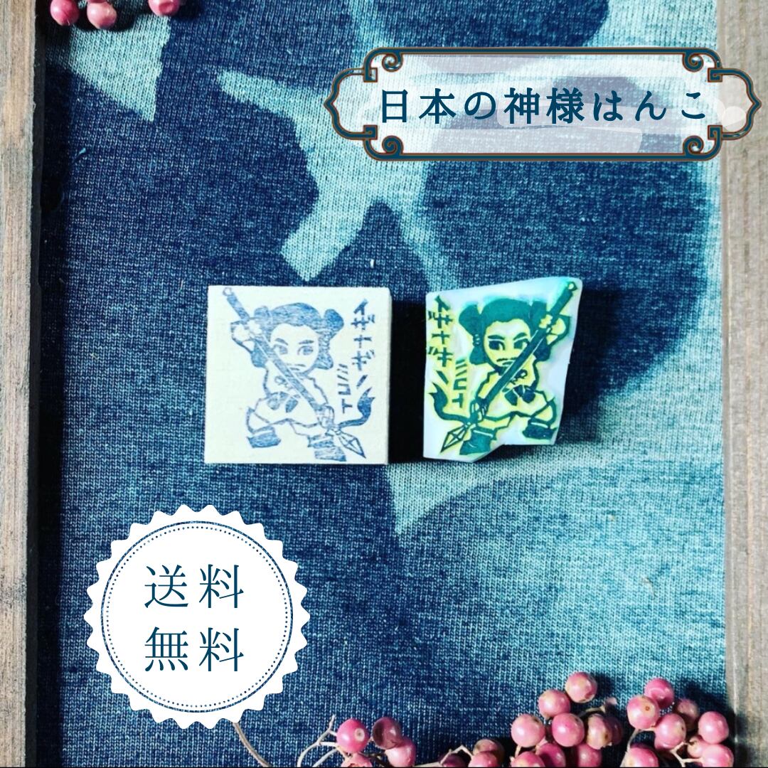 はんこ ハンコ かわいい イラスト キャラクター 神さまはんこ 消しゴムはんこ 御朱印 イザナギノミコト