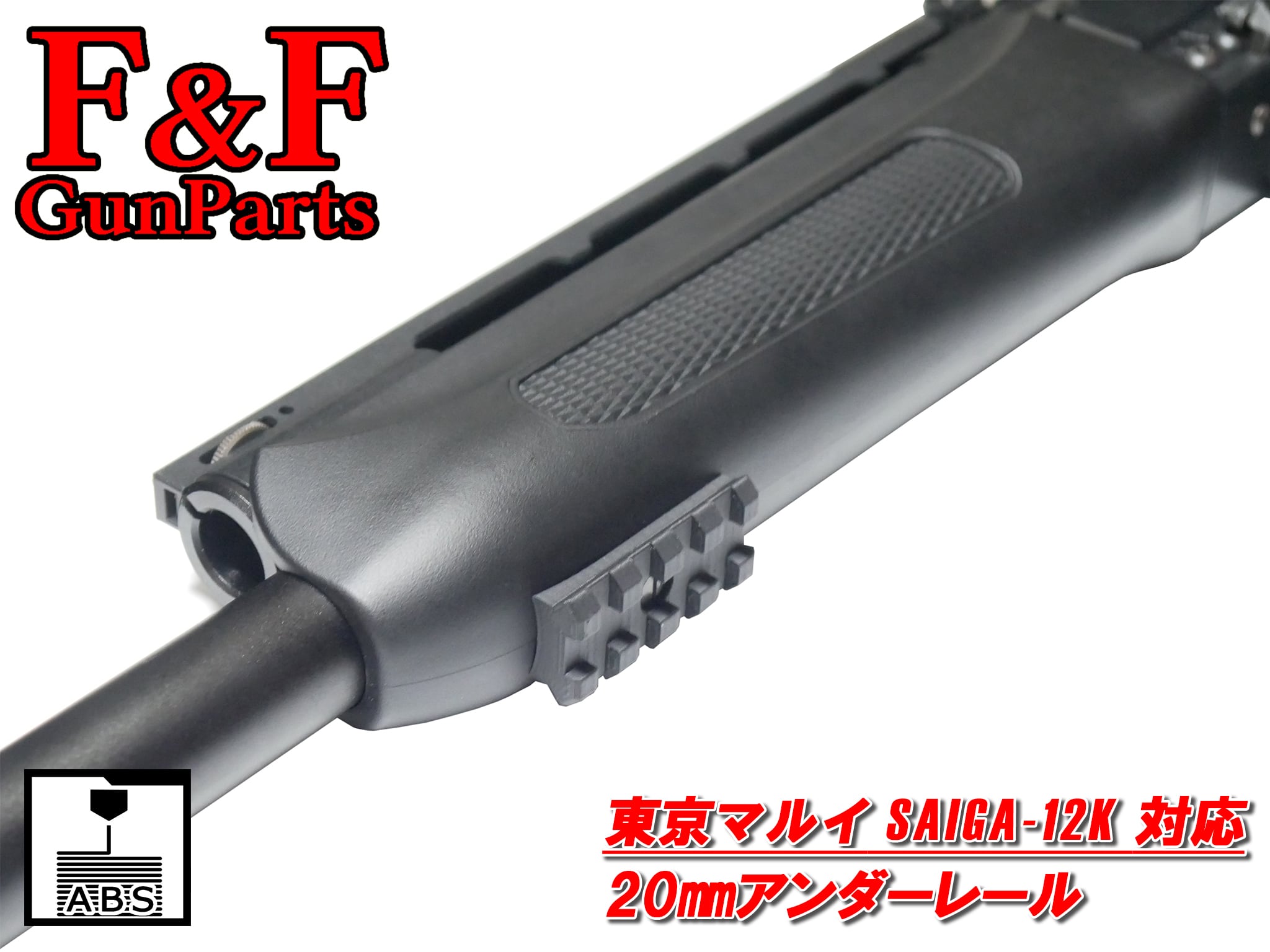 東京マルイ SAIGA12K対応 20㎜アンダーレール | F&F GunParts