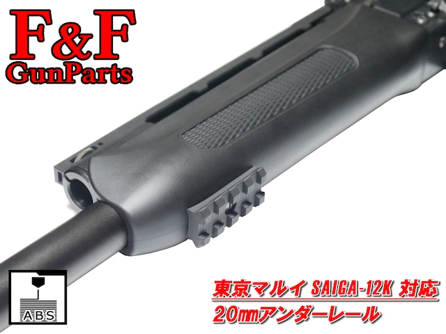 東京マルイ SAIGA12K/SBS/AA12対応 フロント20㎜レール