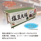 【受注生産】テーブルクロス 防炎トロマット 塩豆大福 135×180cm 52742