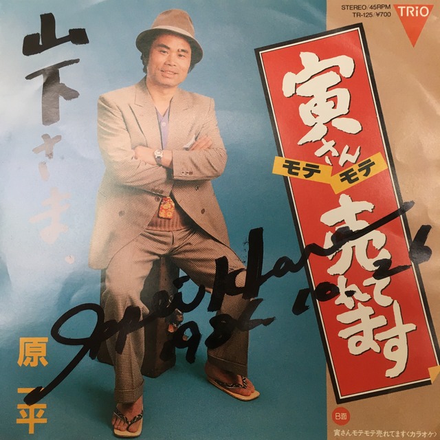 Ep 原一平 寅さんモテモテ売れてます Downtown Records 45 Branch