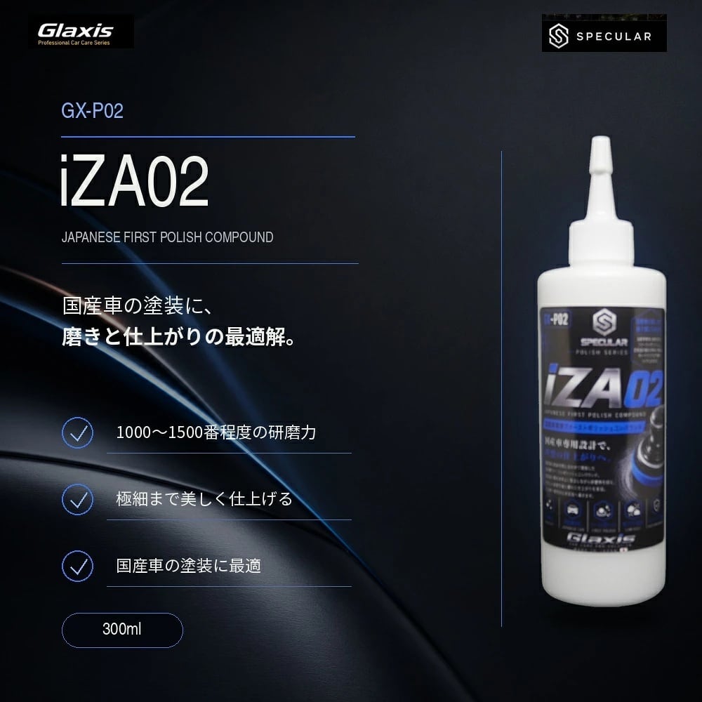 Specular オリジナル コンパウンド iZA02 300ml 標準タイプ スペキュラー