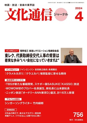 文化通信ジャーナル2024年4月号