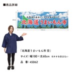 【受注生産】横幕 北海道うまいもん市 空 180×60cm 45062