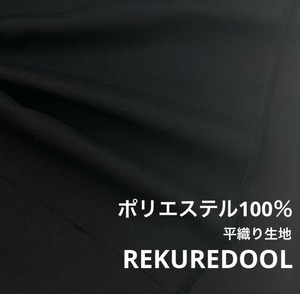 ★NN142◆2m◆ポリエステル100％平織り生地◆ブラック