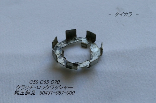 「C50 C65 C70　クラッチ・ロックワッシャー　純正部品 90431-086-000」