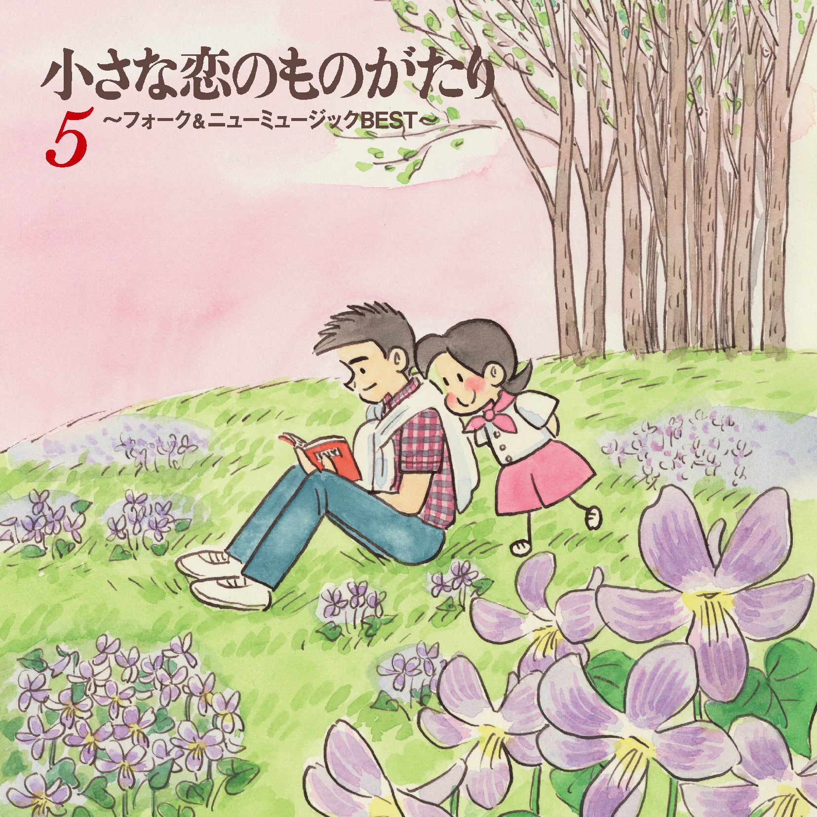 小さな恋のものがたり 5枚組CD-BOX】小さな恋のものがたり～フォーク＆ニューミュージック