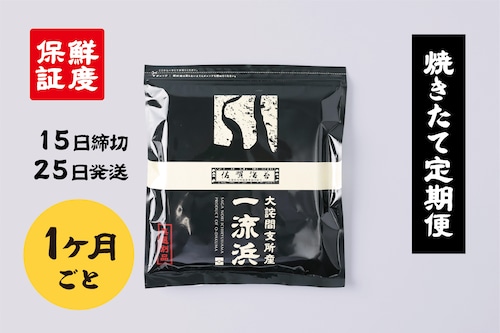 【1ヶ月定期便】送料無料 佐賀海苔 一流浜 一番摘み「無選別品」全形30枚