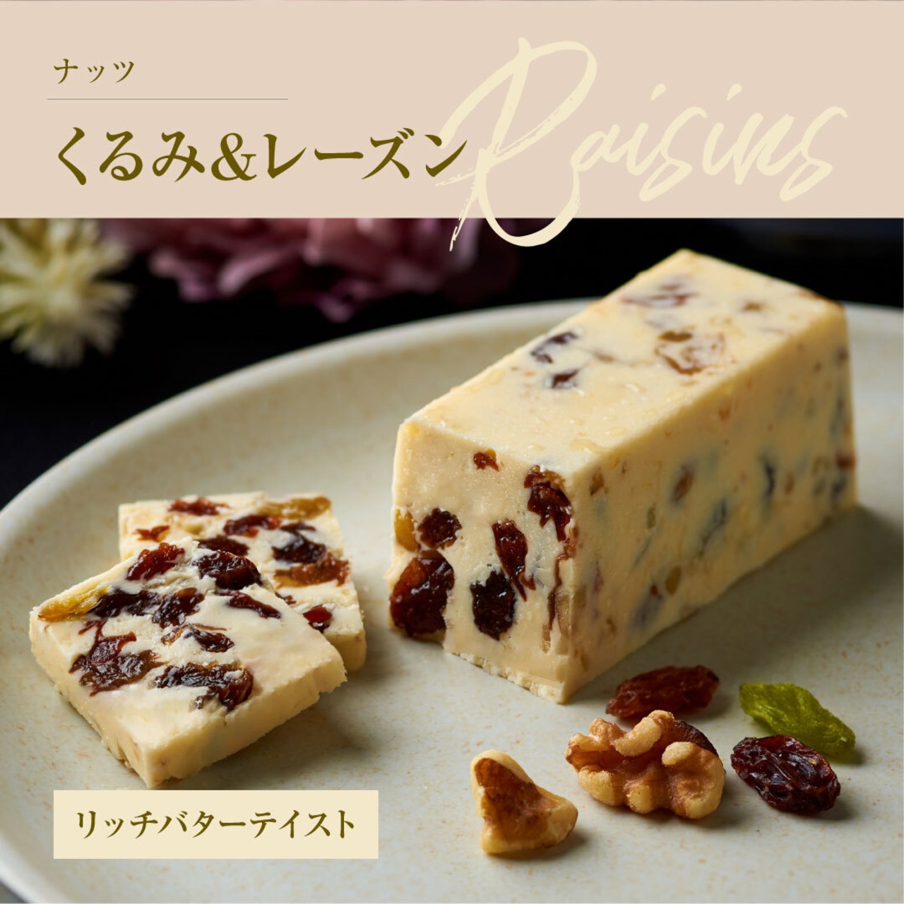 Raisin Flavor Assort｜6本セット｜ギフトボックス | レーズンバター 
