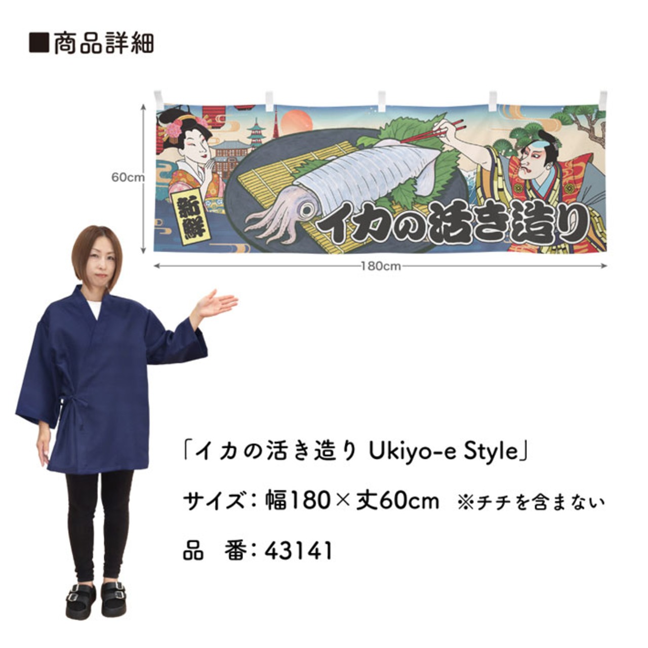 【受注生産】横幕 イカの活き造り/活イカ料理 Ukiyo-e Style 180×60cm
