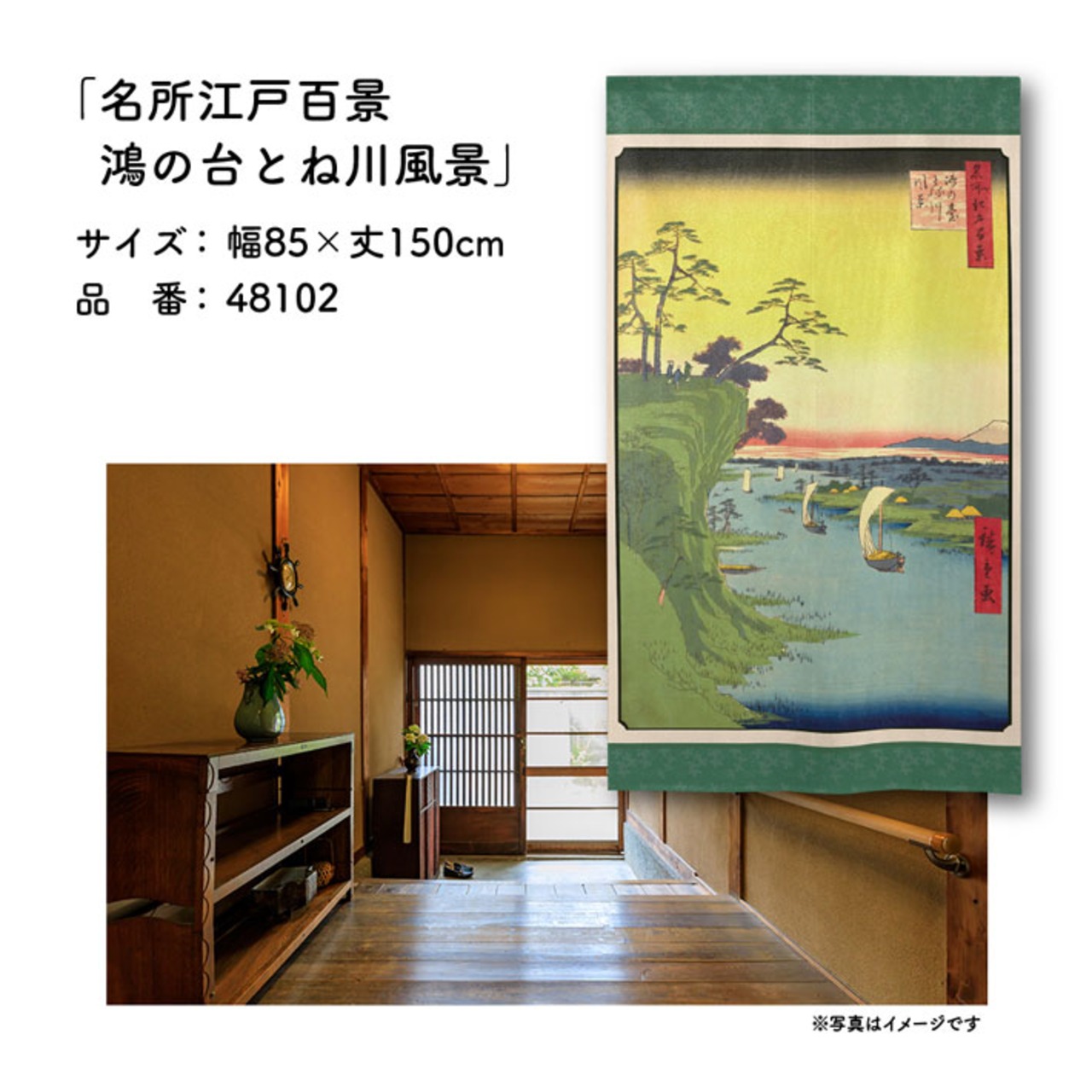 【受注生産】のれん 名所江戸百景 鴻の台とね川風景 85×150cm 歌川広重 浮世絵 グッズ 48102