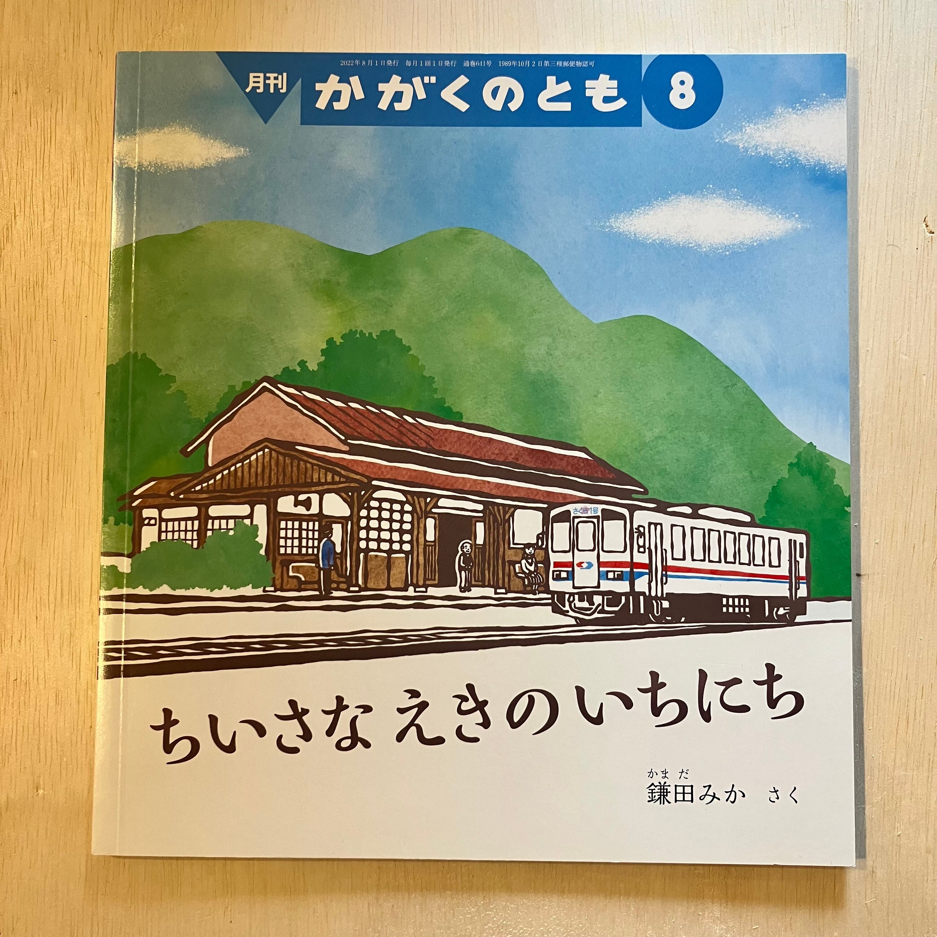 （かがくのとも　ホホホ座　古本】ちいさなえきのいちにち　2022年8月号）　西田辺