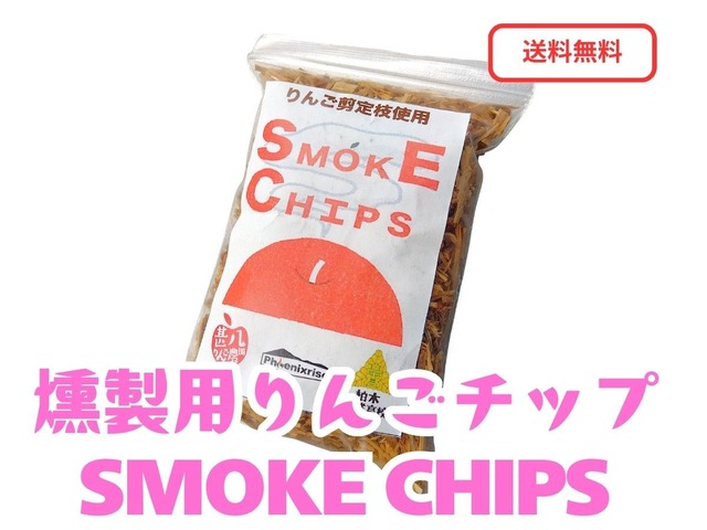りんごの燻製用チップ　SMOKE CHIPS【送料無料】