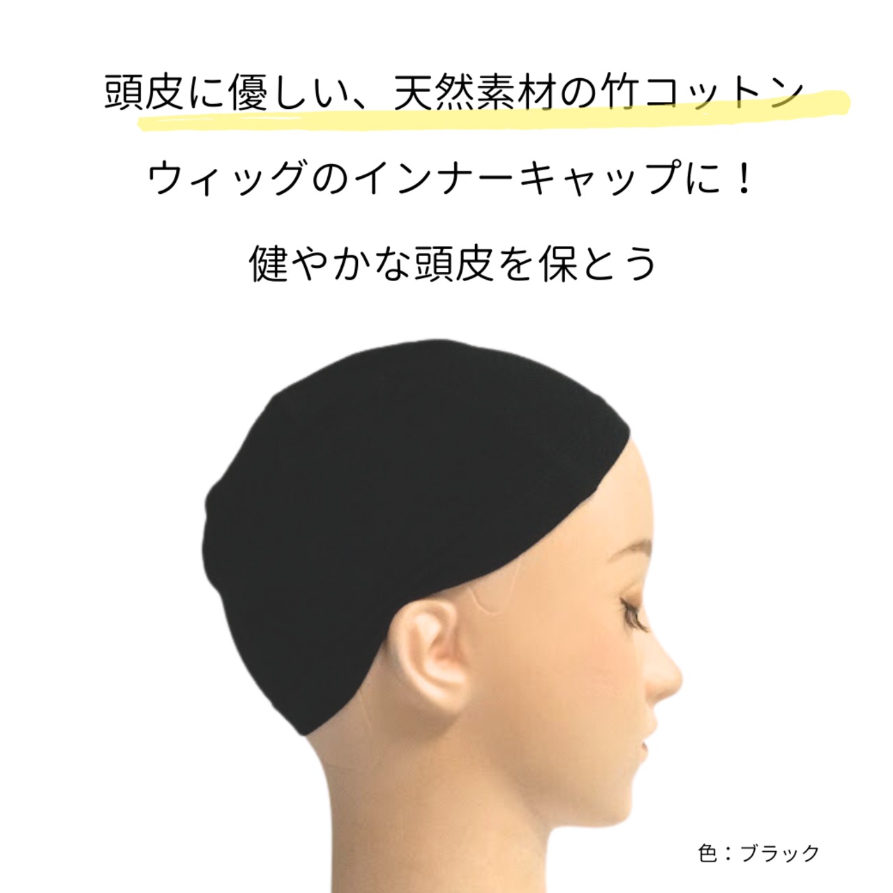 竹コットン インナーキャップ｜医療用・ウィッグ用 抗菌防臭 敏感肌・治療中の頭皮に やさしい吸汗インナー