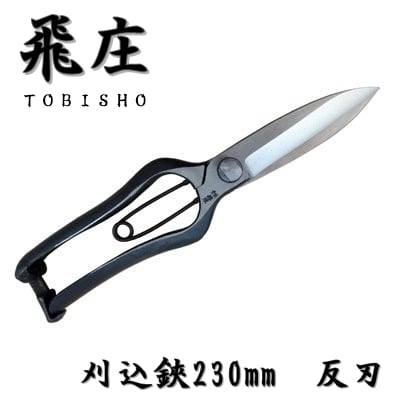 飛庄 刈込鋏 両刃 反刃 片手刈込鋏 270mm 金止 高級 ビニール柄 飛塚製