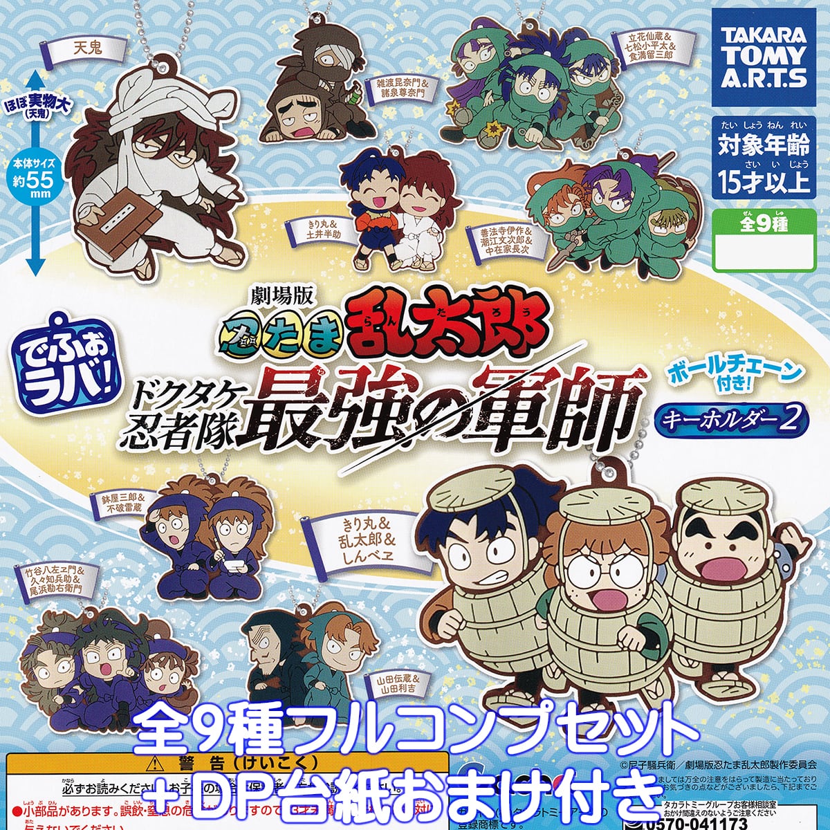 でふぉラバ！ 劇場版忍たま乱太郎 キーホルダー2 タカラトミーアーツ