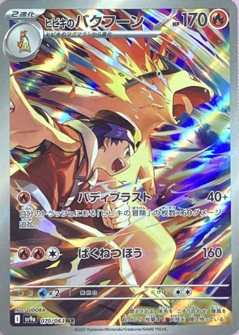 【Aランク】ヒビキのバクフーン(AR)