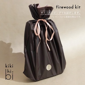 【ギフト袋に入れてお届け！】kikihi-bi kikihibi キキヒビ firewood kit ファイヤーウッドキット