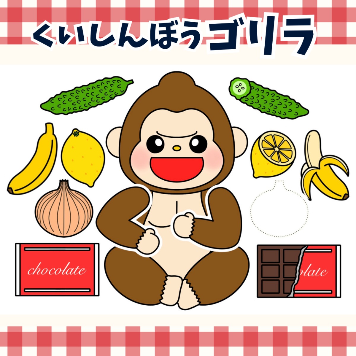 パネルシアター】くいしんぼうゴリラ SC028021 | 保育教材の百貨店