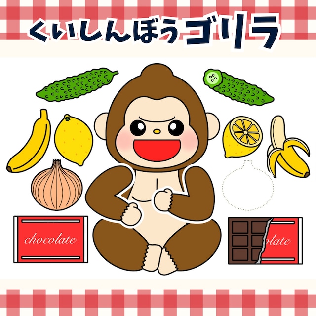 パネルシアター】くいしんぼうゴリラ SC028021 | 保育教材の百貨店 パネルシアター】くいしんぼうゴリラ SC028021 | 保育教材の百貨店