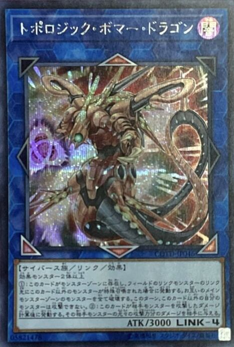【Bランク】トポロジック・ボマー・ドラゴン(シク)