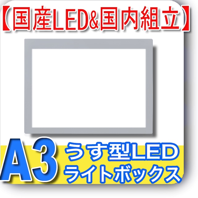 国産LED&国内組立「側面スイッチで誤動作防止」A3うす型トレース台　高演色　NEWLEDトレーサーA3（N330A-02）ライトボックス、バックライト、ライトパネル、イルミネーター