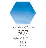 セヌリエWC 307 コバルト・ブルー 透明水彩絵具 チューブ10ml Ｓ4