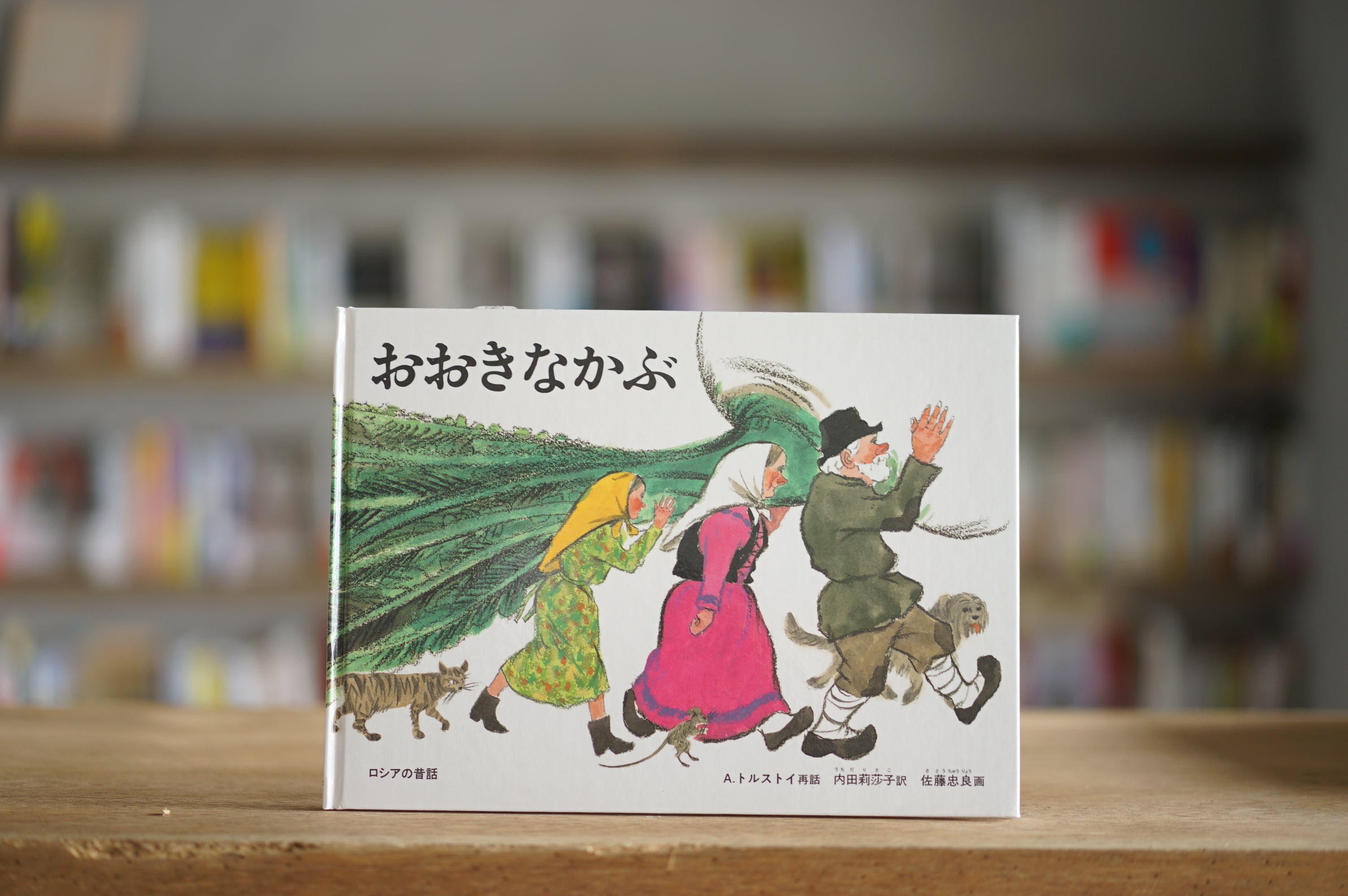 Ａ・トルストイ　訳：内田莉莎子、絵：佐藤忠良 『おおきなかぶ』 （福音館書店、1966）