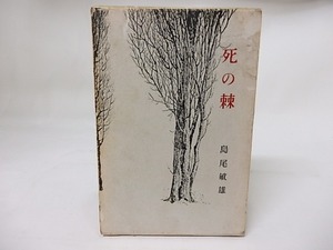 死の棘　初版　/　島尾敏雄　駒井哲郎装　[17752]