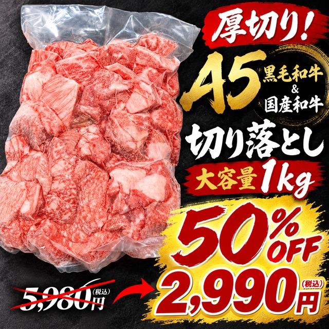 【厚切り】A5黒毛和牛＆国産和牛「赤身・バラ切り落とし」大容量１キロパック