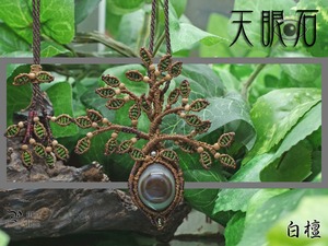 神眼◎『天眼石』と『白檀』生命の樹マクラメ編トップネックレス