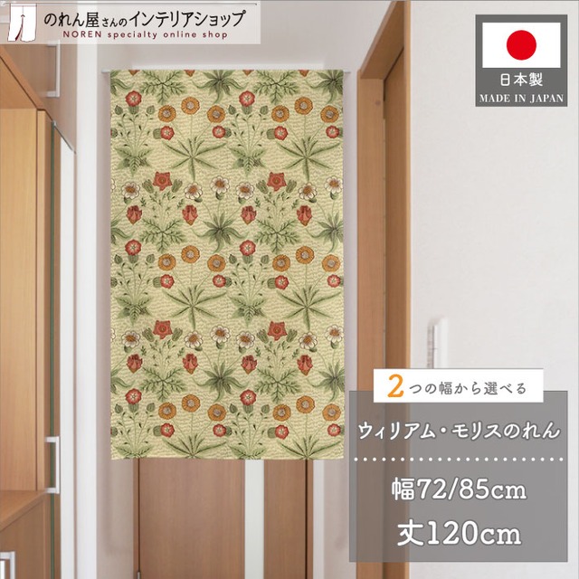 【受注生産】のれん ウィリアムモリス デイジー   幅72×丈120cm/幅85×丈120cm 2サイズ