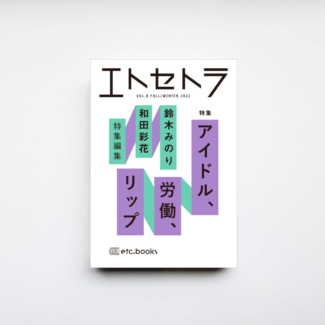 CAVA　VOL.8』特集：アイドル、労働、リップ　特集編集　鈴木みのり・和田彩花　『エトセトラ　BOOKS