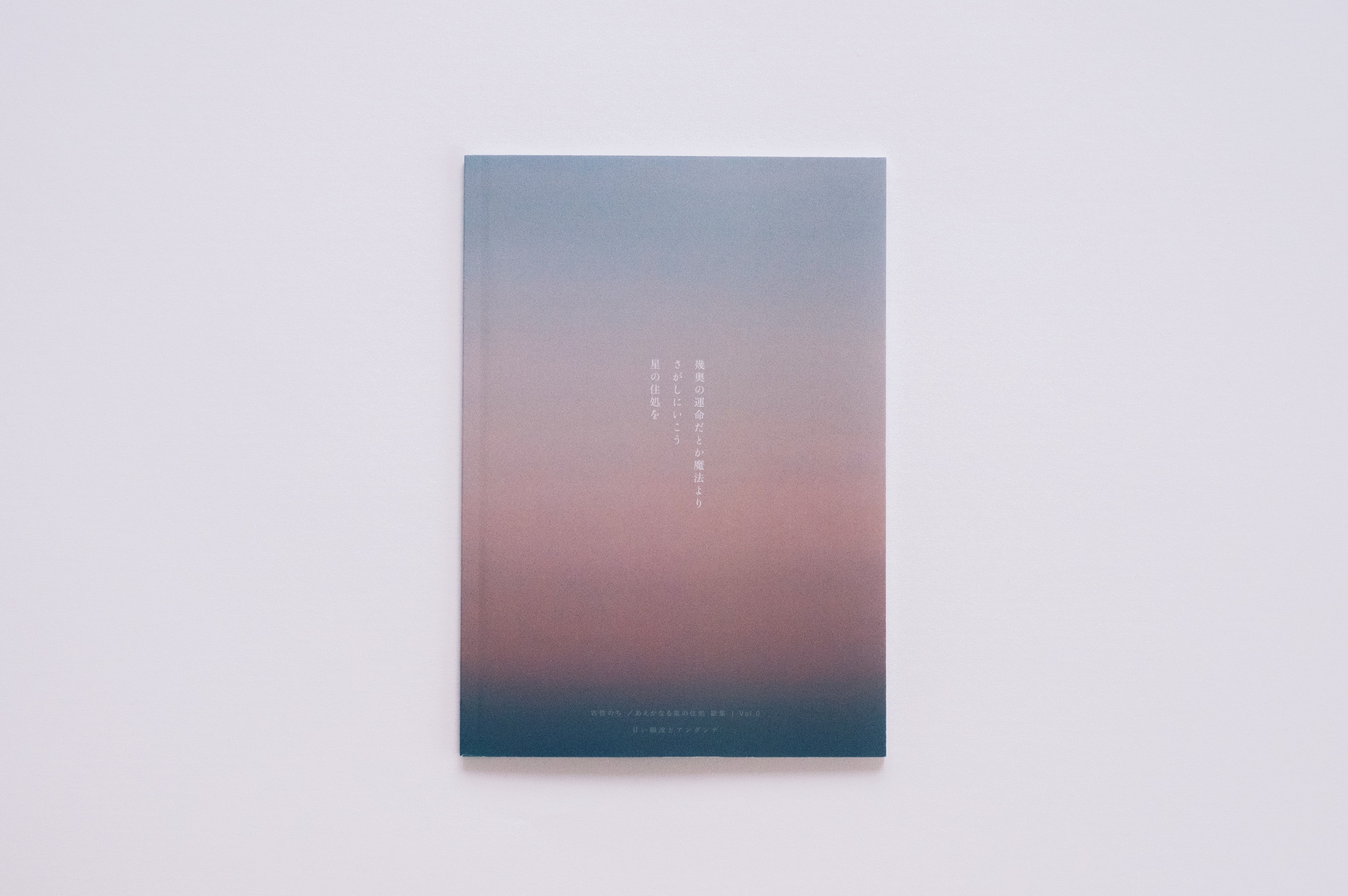 古性のち 短歌集 甘い細波とアンダンテ Vol.0 | Noci Kosho shop