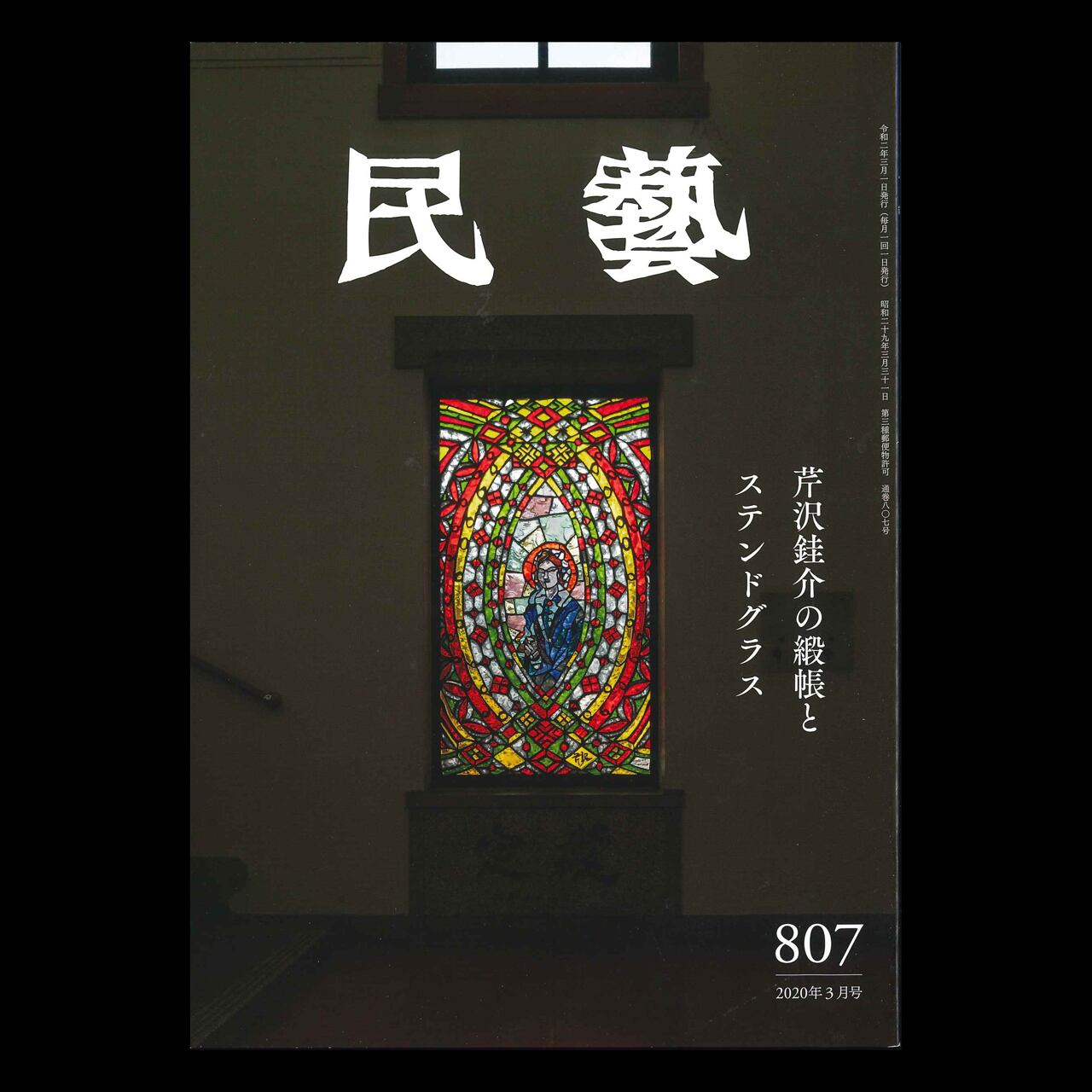 雑誌 民藝 807号 特集 芹沢銈介の緞帳とステンドグラス On Sundays