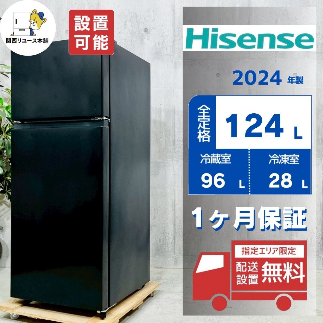 ハイセンス 2024年製 124L 冷蔵庫 ハイセンス 2024年製 124L 冷蔵庫 【公式通販】