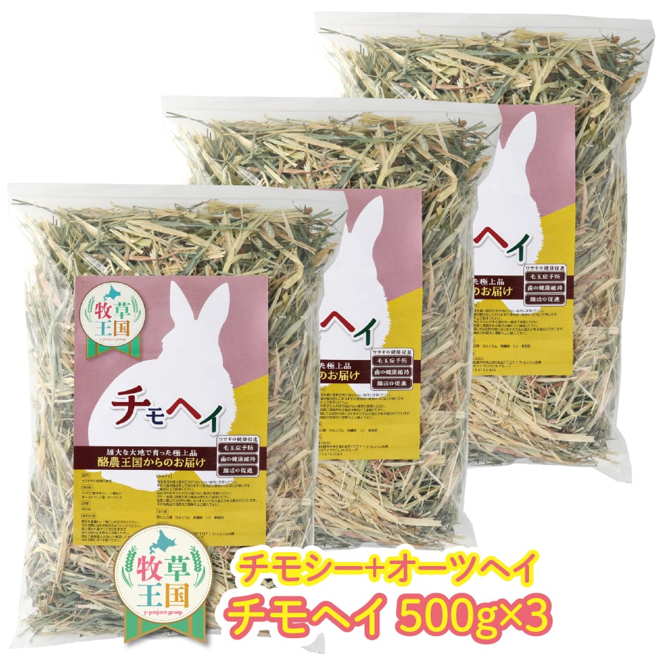 おやつ・牧草種 | うさぎの牧草チモシーもふぱふぇofficial