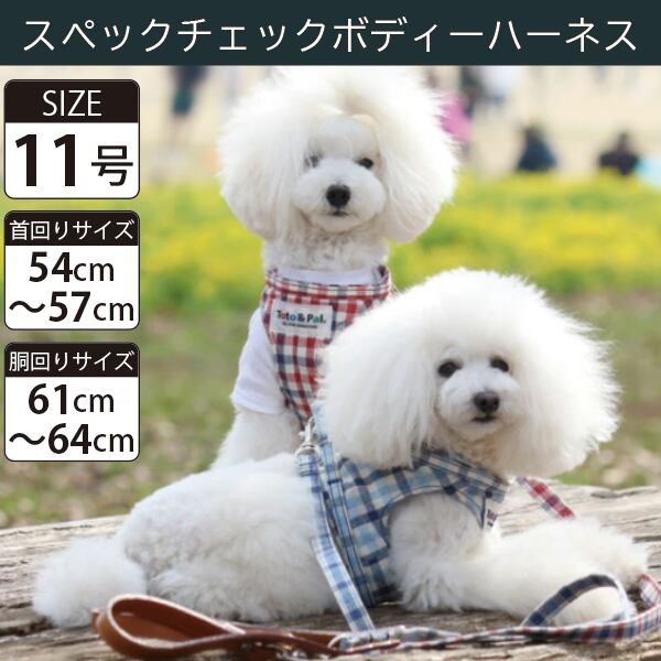 【受注生産品】Toto&Pal(トトパル) ボディーハーネス・スペックチェック(11号)
