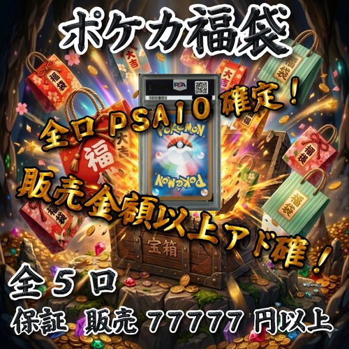 ポケカ福袋 全口PSA10確定!販売金額以上アド確! 77777円 ポケモンカードゲーム
