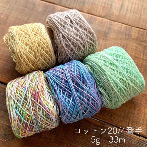 20/4番手・モチーフ編み・刺し子・刺繍・ダーニング☆コットン糸小巻