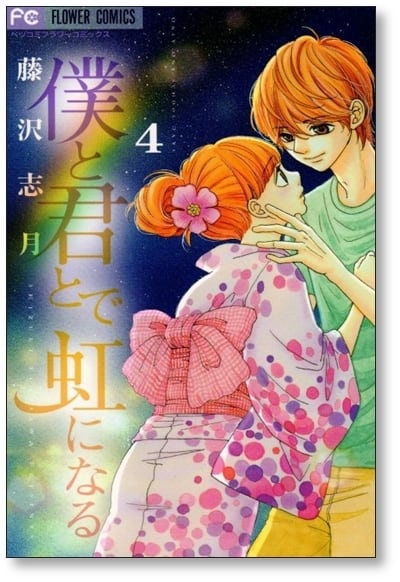 僕と君とで虹になる 藤沢志月 [1-5巻 漫画全巻セット/完結] | PAY ID